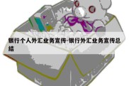 银行个人外汇业务宣传-银行外汇业务宣传总结