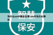 为什么usdt降这么狠-usdt为什么降价