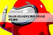 2021年1月20日外汇牌价-1月29日外汇牌价