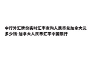 中行外汇牌价实时汇率查询人民币兑加拿大元多少钱-加拿大人民币汇率中国银行