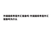 外国国库券是外汇储备吗-外国国库券是外汇储备吗为什么