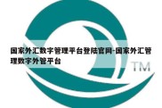 国家外汇数字管理平台登陆官网-国家外汇管理数字外管平台