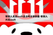 帮别人买卖usdt违法吗法律依据-帮别人代买usdt