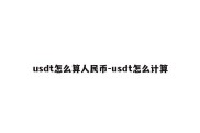 usdt怎么算人民币-usdt怎么计算