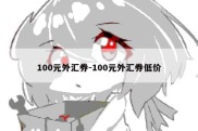 100元外汇券-100元外汇券低价