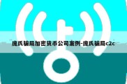 庞氏骗局加密货币公司案例-庞氏骗局c2c