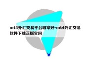 mt4外汇交易平台哪家好-mt4外汇交易软件下载正版官网