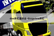 doo外汇是什么-dooprime外汇