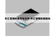 外汇管理政策传导效率-外汇管理政策取向