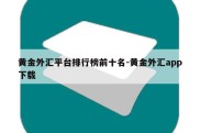 黄金外汇平台排行榜前十名-黄金外汇app下载