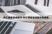 外汇储备组成部分-外汇储备组成部分有哪些