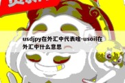 usdjpy在外汇中代表啥-usoil在外汇中什么意思