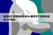 国家外汇管理局网站查询-国家外汇管理局信息门户网站