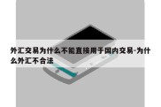 外汇交易为什么不能直接用于国内交易-为什么外汇不合法