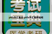 ptfx外汇集团-ptfx外汇最新贴吧