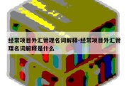 经常项目外汇管理名词解释-经常项目外汇管理名词解释是什么