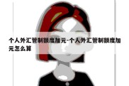 个人外汇管制额度加元-个人外汇管制额度加元怎么算