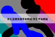 外汇正规交易平台网址-外汇平台网站