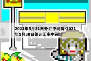 2021年5月31日外汇中间价-2021年5月30日美元汇率中间价