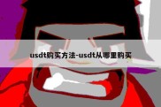 usdt购买方法-usdt从哪里购买