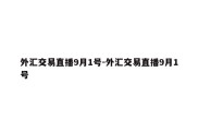 外汇交易直播9月1号-外汇交易直播9月1号