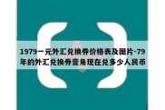 1979一元外汇兑换券价格表及图片-79年的外汇兑换券壹角现在兑多少人民币