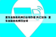 重生金融危机横扫全球作者:外汇似海- 重生金融危机横扫全球