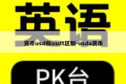 货币usd和usdt区别-usda货币