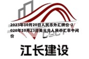 2023年10月20日人民币外汇牌价-2020年10月23日美元兑人民币汇率中间价