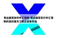 发达国家放开外汇管制-发达国家实行外汇管制的目的是为了防止资本外逃