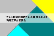 外汇110官方网站外汇天眼-外汇110查询外汇平台官网台