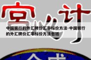 中国银行的外汇牌价汇率标价方法-中国银行的外汇牌价汇率标价方法包括