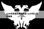 usdt买卖差价赚取风险-usdt买入卖出赚钱