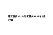 外汇牌价2019-外汇牌价2021年5月30日