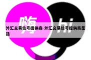 外汇交易信号提供商-外汇交易信号提供商是指