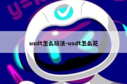 usdt怎么玩法-usdt怎么花