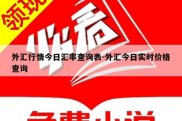 外汇行情今日汇率查询表-外汇今日实时价格查询