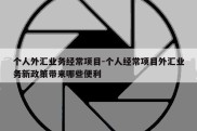 个人外汇业务经常项目-个人经常项目外汇业务新政策带来哪些便利