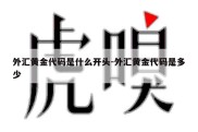 外汇黄金代码是什么开头-外汇黄金代码是多少