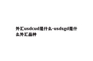 外汇usdcud是什么-usdsgd是什么外汇品种