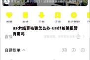 usdt结算被骗怎么办-usdt被骗报警有用吗