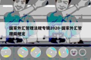 国家外汇管理法规专辑2020-国家外汇管理局规定