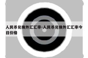 人民币兑换外汇汇率-人民币兑换外汇汇率今日价格