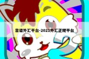 靠谱外汇平台-2021外汇正规平台