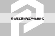 放松外汇管制与汇率-放宽外汇