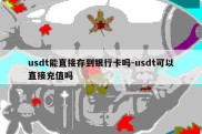 usdt能直接存到银行卡吗-usdt可以直接充值吗