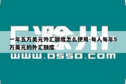 一年五万美元外汇额度怎么使用-每人每年5万美元的外汇额度