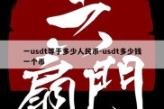 一usdt等于多少人民币-usdt多少钱一个币