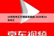 10月份外汇行情低落原因-2020年10月外汇