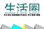 外汇收汇管制额度5万美元-外汇管制 额度